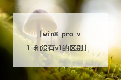 win8 pro vl 和没有vl的区别