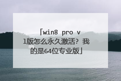 win8 pro vl版怎么永久激活? 我的是64位专业版