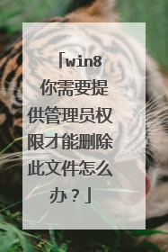 win8 你需要提供管理员权限才能删除此文件怎么办？