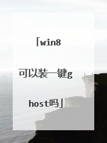 win8 可以装一键ghost吗