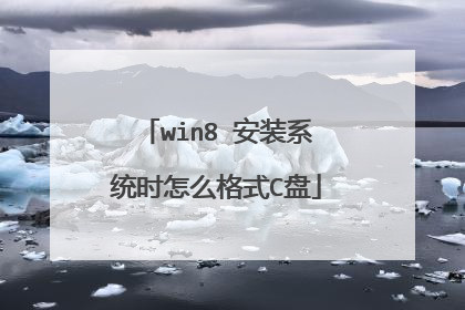 win8 安装系统时怎么格式C盘