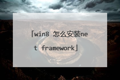 win8 怎么安装net framework