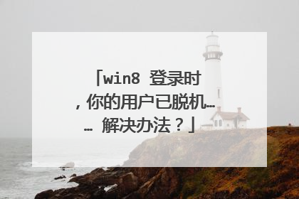 win8 登录时,你的用户已脱机…… 解决办法?