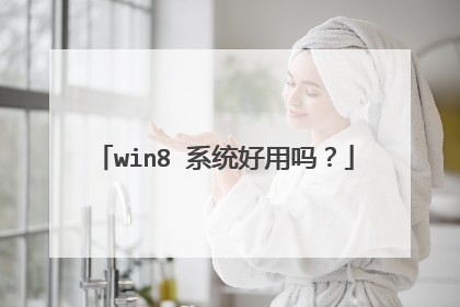 win8 系统好用吗?
