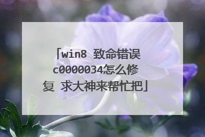 win8 致命错误 c0000034怎么修复 求大神来帮忙把