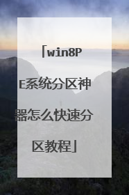 win8PE系统分区神器怎么快速分区教程