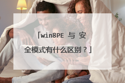 win8PE 与 安全模式有什么区别?