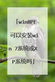 win8PE 可以安装win 7系统或XP系统吗