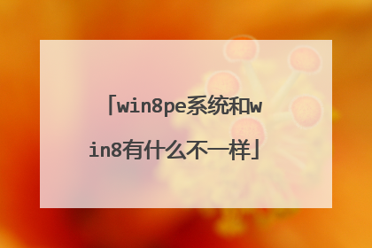 win8pe系统和win8有什么不一样