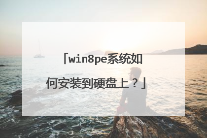 win8pe系统如何安装到硬盘上？