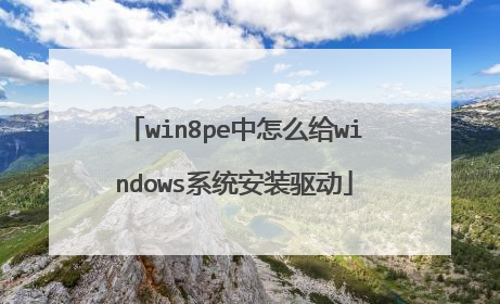 win8pe中怎么给windows系统安装驱动