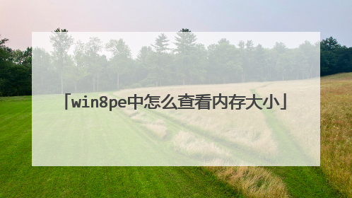 win8pe中怎么查看内存大小