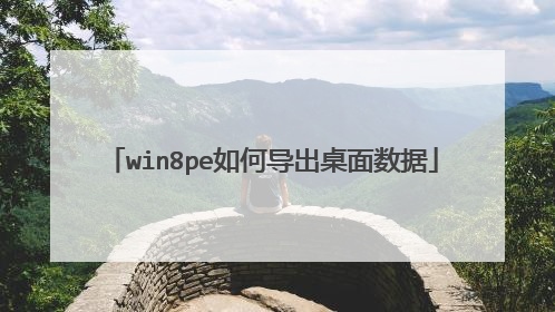 win8pe如何导出桌面数据