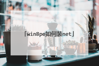 win8pe如何装net