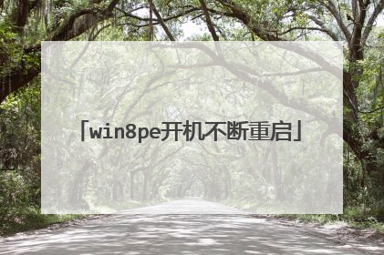 win8pe开机不断重启