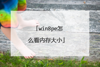 win8pe怎么看内存大小