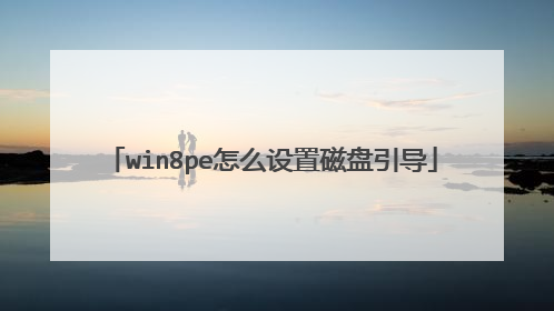 win8pe怎么设置磁盘引导