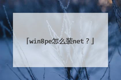 win8pe怎么装net？