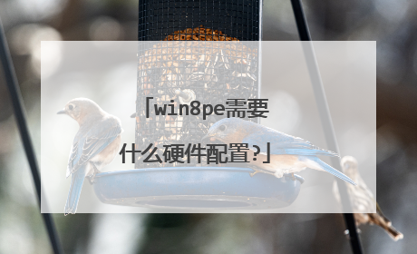 win8pe需要什么硬件配置?