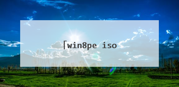 win8pe iso内的东西用什么打开