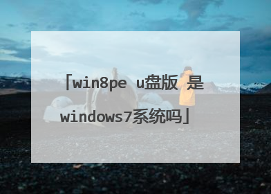 win8pe u盘版 是windows7系统吗