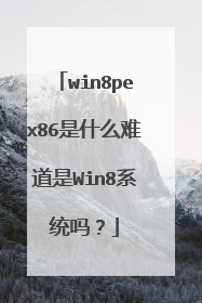 win8pex86是什么难道是Win8系统吗？