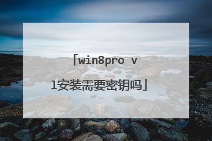 win8pro vl安装需要密钥吗