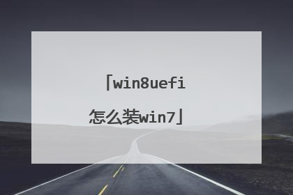 win8uefi怎么装win7