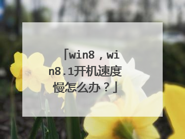 win8,win8.1开机速度慢怎么办?