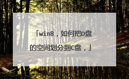 win8,如何把D盘的空间划分到C盘,