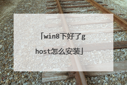 win8下好了ghost怎么安装