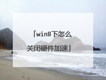 win8下怎么关闭硬件加速