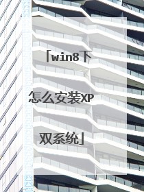 win8下怎么安装XP双系统