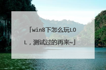 win8下怎么玩LOL，测试过的再来~