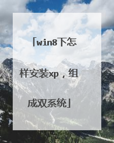win8下怎样安装xp,组成双系统