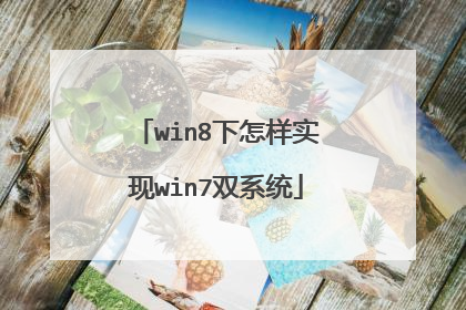 win8下怎样实现win7双系统