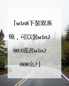 win8下装双系统,可以装win2003或者win2008么?