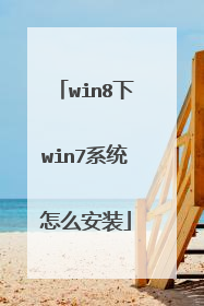 win8下win7系统怎么安装