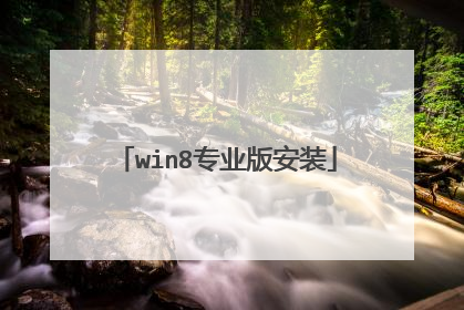 win8专业版安装