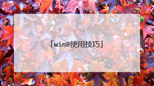 win8使用技巧