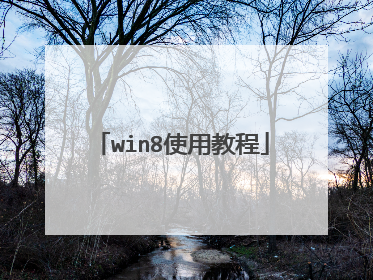 win8使用教程