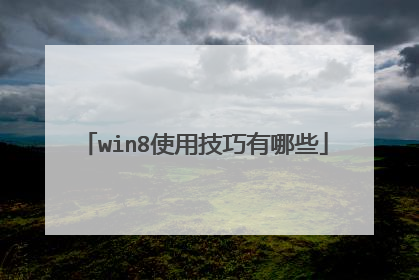 win8使用技巧有哪些