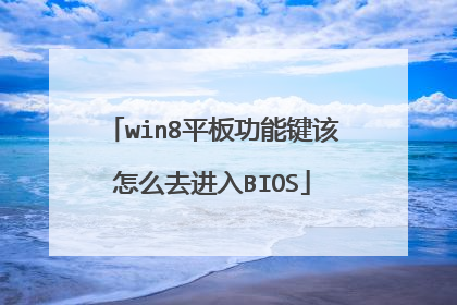 win8平板功能键该怎么去进入BIOS