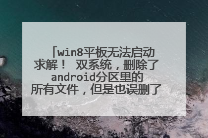 win8平板无法启动求解！ 双系统，删除了android分区里的所有文件，但是也误删了EFI分区，