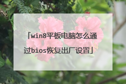 win8平板电脑怎么通过bios恢复出厂设置
