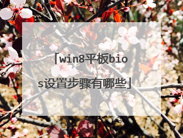 win8平板bios设置步骤有哪些