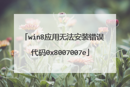 win8应用无法安装错误代码0x8007007e