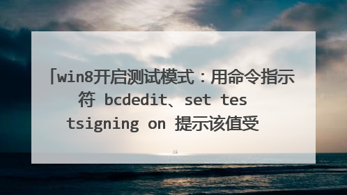 win8开启测试模式：用命令指示符 bcdedit、set testsigning on 提示该值受安全引导策略保护，怎么解决