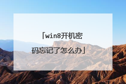 win8开机密码忘记了怎么办