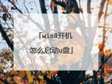win8开机怎么启动u盘